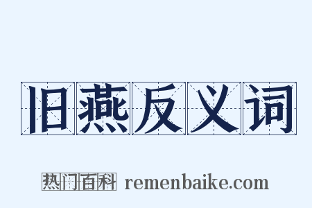 旧燕反义词是什么意思的图片